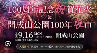 郡山市制施行100周年記念「祝賀花火amp100年夜市」 開成山公園 祝賀花火 2024 郡山市 秋季熱海海上花火大会 kaiseizanpark Fireworks 開成山 花火大会 100TH 祭り [upl. by Andra]