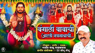 Bangali Babachi Aarti manachi  Balu gaikwad  Dj Sonu मोनू  बंगाली बाबांची पारंपारिक आरती [upl. by Bryn]