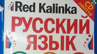 Red Kalinka6 dərsУрок 6rusdili danisiq разговорный русский [upl. by Abernon719]