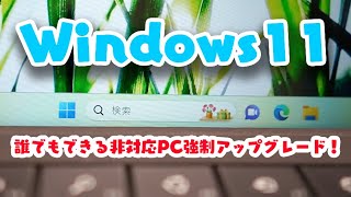 誰でも簡単Windows11非対応PC強制アップグレード！Surface Pro 3にWindows11入れる実験ですwww [upl. by Yessydo]