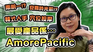 陪我去AMOREPACIFIC做Facial💕安瓶大愛好物產品分享  黑咪 [upl. by Humfrey]