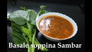 ಬಸಳೆ ಸೊಪ್ಪಿನ ಸಾಂಬರ್  Basale soppina Sambar  Instant amp Healthy Sambar  Malbar Spinach sambar [upl. by Aihtiekal]