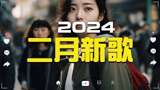 「無廣告」2024 二月新歌🔥douyin 抖音歌曲2024🎵 抖音2024最火『任夏  我要他 張妙格  我期待的不是雪 總會有人 一直很安靜 承桓  我會等』Lyrics【高音質 [upl. by Abigail]