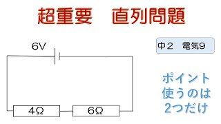 【超簡単 中学校理科】『２年電気9（直列問題） [upl. by Fernand552]