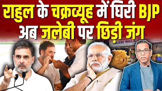 Haryana में Rahul के चक्रव्यूह में घिरी BJP अब जलेबी पर जंग ashokkumarpandey [upl. by Wolpert637]