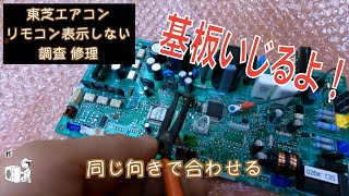 【東芝】リモコン画面表示されない！？室内機基板交換作業 [upl. by Orpha]