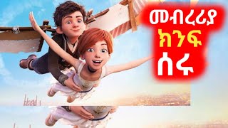 🛑መብረሪያ ክንፍ ሰሩ mert filmsተከታታይ ye film tarikየፊም ታሪክ ባጭሩአሪፍ mert ምርጥ ፊልም watch bad boy movies [upl. by Nereids810]