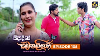 SIDADIYE SAMANALIYO  Episode 105  සිදාදියේ සමනලියෝ  03rd October 2023 [upl. by Anivas]