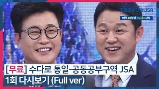 무료 수다로 통일공동공부구역 JSA 1회 다시보기 Full ver 김구라 김성주 [upl. by Asined765]