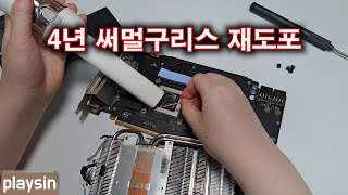 4년만의 그래픽카드 써멀구리스 재도포 [upl. by Enileme]