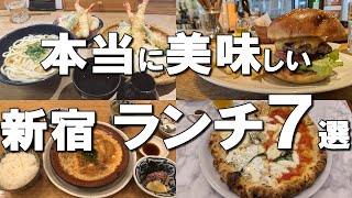 【新宿ランチ７選】迷ったらここ行って！定食・ハンバーガーも！新宿で絶対外さないランチ７選！ [upl. by Bortz]