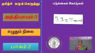 Shorthand Tamilஎழுதும் நிலைபாகம் 2 Position Writing [upl. by Nnarual]