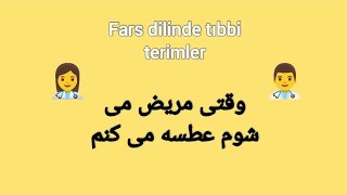 Fars dilinde tıbbi terimler [upl. by Ivy391]