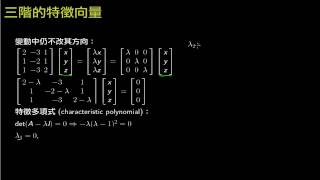 LAB53B Eigenvector 三階有重根的情況 [upl. by Rosario]