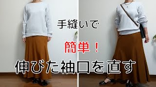 伸びてゆるい袖口を簡単に手縫いで直す60代手作り好きのvlog [upl. by Nole573]