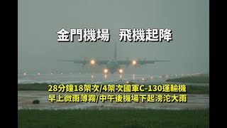 金門機場大雨飛機滑行起飛降落18架次其中4架次國軍C130運輸機1 架短場起飛 Takeoffs and landings at Kinmen Airport [upl. by Junia359]