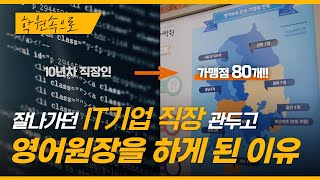 잘나가는 IT 기업 퇴사 후 학원 창업 그리고 대형 어학원으로 확장 l 부산 영어쑥쑥 어학원 최연순 원장님 [upl. by Notneb]