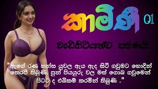 කාමිණීketikathaRomantic storySinhalanovelsinhalaketikathalovestory [upl. by Miksen]