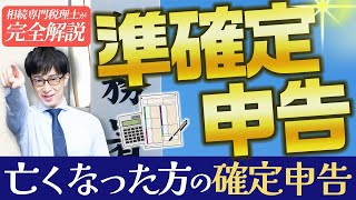 「準確定申告」亡くなった方の確定申告／やり方や必要書類、期限や罰則について解説！ [upl. by Eenhat165]