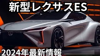 【新型レクサスES】フルモデルチェンジの登場間近！発表時期と注目のデザイン変更を徹底予想 [upl. by Sedberry]