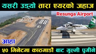 आहा गुल्मिको रेसुङ्गा विमानस्थल बाट यसरी उड्यो तारा एयरको जहाज Resunga Airport Latest Update [upl. by Aihsa]