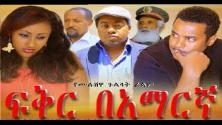 Ethiopian Movie  Fiker Be Amaregna ፍቅር በአማርኛ  NEW Full Movie  Ethiopia [upl. by Aterg]