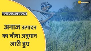 Commodities Live कृषि मंत्रालय ने फसल वर्ष 202122 के लिए चौथा अग्रिम अनुमान जारी कर दिए  Zee Biz [upl. by Codee]