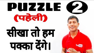 PUZZLE तो हम पक्का सिखा देंगे ।। REASONING [upl. by Hegyera]