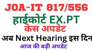 🔴👉JOAIT 817556 EXPT हाईकोर्ट केस अपडेट अब इस दिन होगी सुनवाईJOAIT 817 UPDATE TODAY [upl. by Bradleigh]