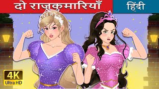 दो राजकुमारियाँ  The Two Princesses in Hindi  HindiFairyTales [upl. by Pelmas]