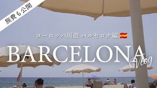 バルセロナ編🇪🇸ガウディ建築めぐりとビーチで過ごす3泊4日｜ヨーロッパ周遊旅行 【旅費も公開】 [upl. by Rufina]