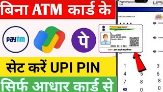 बिना ATM 🏧 Card ke UPI कैसे चालू करें। UPI USE WITHOUT DEBIT CARD। UPI USE करें बिना ATM के। [upl. by Puto]