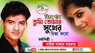 সালাম সরকার সেরা বিচ্ছেদ গান  তুমি তোমার সুখের চিন্তা করো  Salam Sarkar Baul Audio Songs [upl. by Mella]