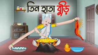 তিন হাতা বুড়ি  Bengali Moral Stories Cartoon  Bangla Golpo  Thakumar Jhuli  Chader Desh [upl. by Enimasaj]