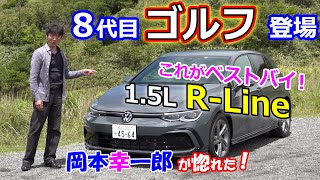 8代目のベストバイ ゴルフ8 RLineを絶賛評価！【Golf 15L eTSI RLine】岡本幸一郎インプレッション [upl. by Syl]