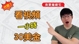 網路賺錢2020 “宅”家看視頻賺錢1小時賺30美金 [upl. by Yojal205]