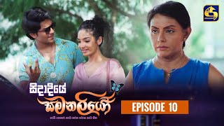 SIDADIYE SAMANALIYO  Episode 10  සිදාදියේ සමනලියෝ  23rd May 2023 [upl. by Ailemac]