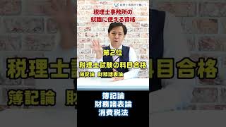 税理士事務所の就職に使える資格【税理士が解説】 Shorts [upl. by Chip]