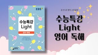 🚀 EBS 수능특강 Light 영어독해  24강 본문mp3음원 [upl. by Wonacott648]