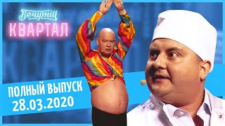 Полный выпуск Нового Вечернего Квартала 2020 от 28 Марта [upl. by Aderf759]