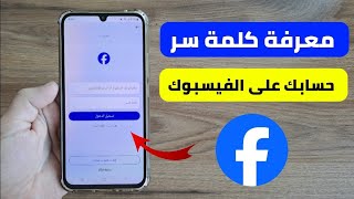 طريقة معرفة كلمة سر حسابك الفيس بوك المفتوح على جهازك دون معرفة كلمة سر القديمة [upl. by Annelise846]