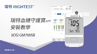 瑞特血糖守護寶App iOSGM700SB安裝教學 [upl. by Balmuth]