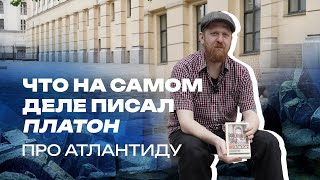 Что на самом деле писал Платон про Атлантиду [upl. by Erdman]