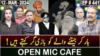 Open Mic Cafe with Aftab Iqbal  Kasauti  12 March 2024  Episode 441  GWAI [upl. by Merell]