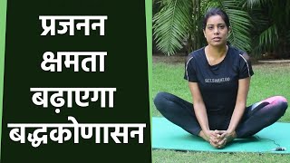 बद्धकोणासन की विधि Benefits l Baddha Konasana l Titali Asana l Boldsky yoga [upl. by Shu]