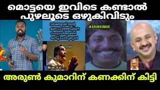 മൊട്ടയെ ഇവിടെ കണ്ടാൽ പുഴലൂടെ ഒഴുകിവിടുംarun kumarmalayam trollnews [upl. by Remy]