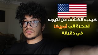 ظهور نتيجة الهجرة العشوائية لامريكا لوتري 2025 اليوم وكيفية الكشف عنها بل خطوات [upl. by Thorsten]