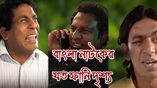 বাংলা নাটক এর যত হাসির দৃশ্য। funny bdnatok [upl. by Aubrey]