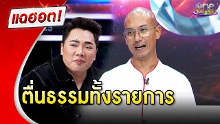 “อาจารย์เบียร์” พาตื่นธรรมทั้งรายการ  แฉฮอต 2024 [upl. by Bonny]