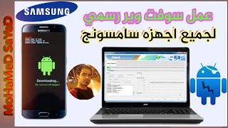 طريقة تحميل السوفت وير لجميع موبايلات سامسونج بإستخدام برنامج Odin3 [upl. by Koval]